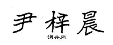 袁強尹梓晨楷書個性簽名怎么寫