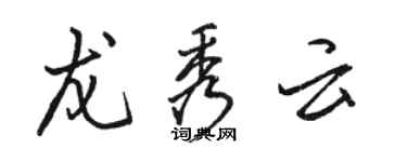 駱恆光龍秀雲行書個性簽名怎么寫