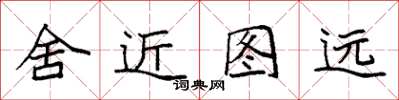 袁強舍近圖遠楷書怎么寫