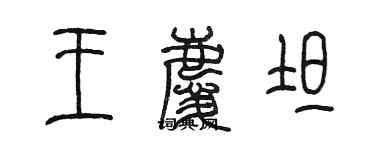 陳墨王慶坦篆書個性簽名怎么寫