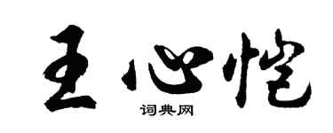 胡問遂王心愷行書個性簽名怎么寫