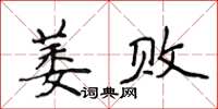 侯登峰萎敗楷書怎么寫