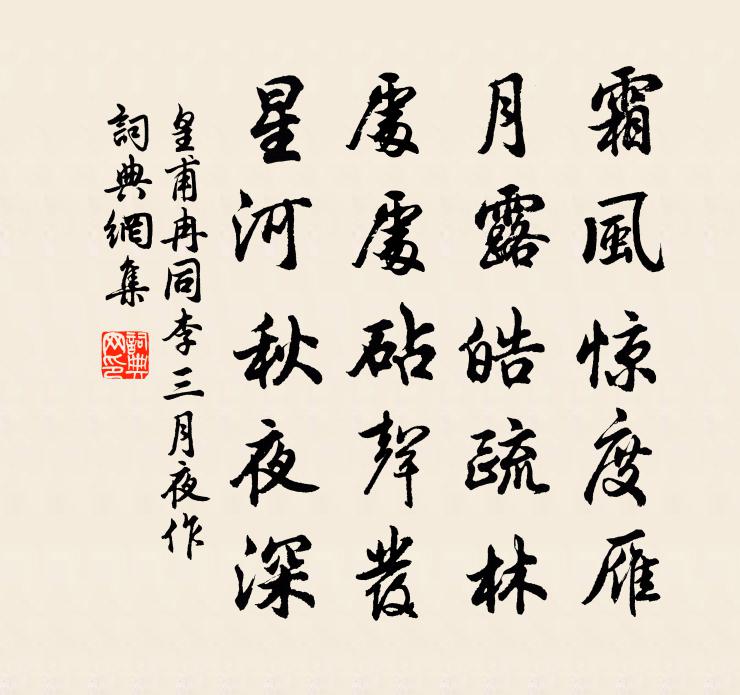 皇甫冉同李三月夜作書法作品欣賞