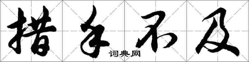 胡問遂措手不及行書怎么寫