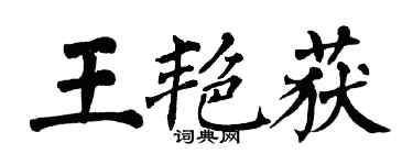 翁闓運王艷獲楷書個性簽名怎么寫