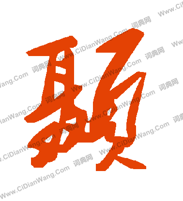 縭草書書法_縭字書法_草書字典