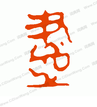 馬王堆帛書寫的盡