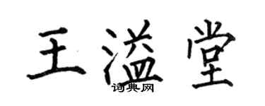 何伯昌王溢堂楷書個性簽名怎么寫