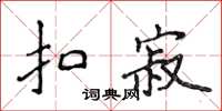 侯登峰扣寂楷書怎么寫