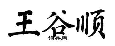 翁闓運王谷順楷書個性簽名怎么寫