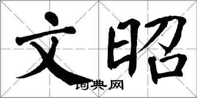 翁闓運文昭楷書怎么寫