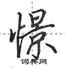 田英章寫的硬筆行書憬