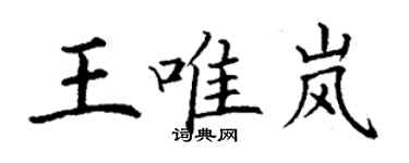 丁謙王唯嵐楷書個性簽名怎么寫