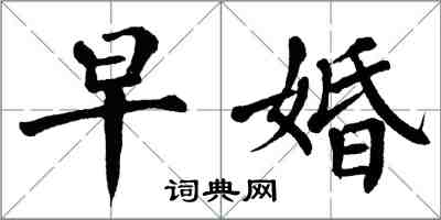 翁闓運早婚楷書怎么寫