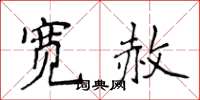 侯登峰寬赦楷書怎么寫