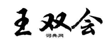 胡問遂王雙會行書個性簽名怎么寫