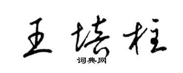 梁錦英王培柱草書個性簽名怎么寫