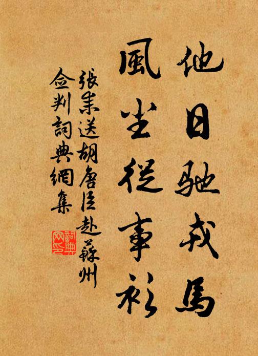 幾年斷梗飄蓬 詩詞名句