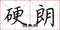 荊霄鵬硬朗楷書怎么寫