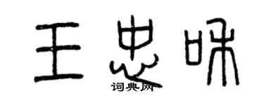 曾慶福王忠和篆書個性簽名怎么寫