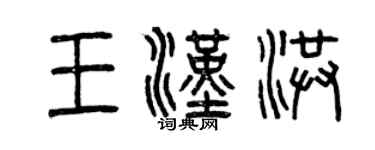 曾慶福王漢洪篆書個性簽名怎么寫