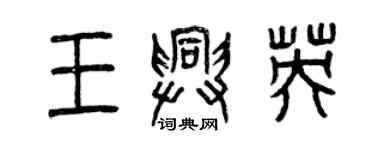 曾慶福王興英篆書個性簽名怎么寫