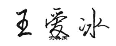 駱恆光王愛冰行書個性簽名怎么寫