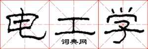 柯春海電工學隸書怎么寫