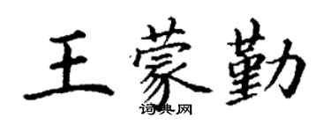 丁謙王蒙勤楷書個性簽名怎么寫