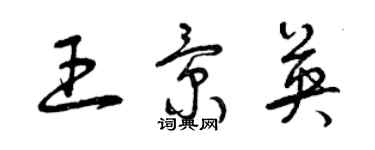 曾慶福王景英草書個性簽名怎么寫