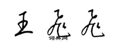 梁錦英王飛飛草書個性簽名怎么寫