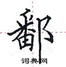 田英章寫的硬筆楷書鄱