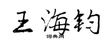 曾慶福王海鈞行書個性簽名怎么寫