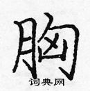 龐中華寫的硬筆楷書胸