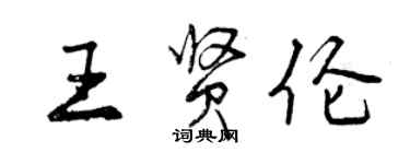 曾慶福王賢倫行書個性簽名怎么寫