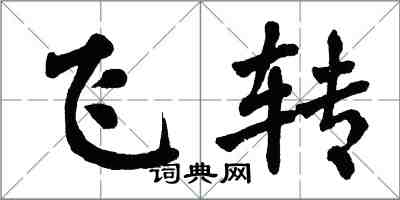 翁闓運飛轉楷書怎么寫