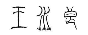 陳墨王水良篆書個性簽名怎么寫