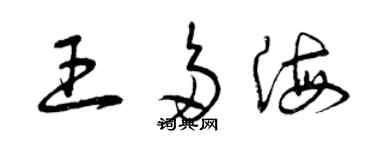 曾慶福王多海草書個性簽名怎么寫