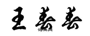 胡問遂王春春行書個性簽名怎么寫