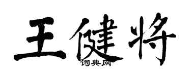 翁闓運王健將楷書個性簽名怎么寫