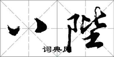 胡問遂八陛行書怎么寫