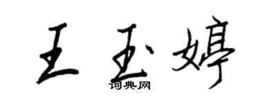 王正良王玉婷行書個性簽名怎么寫