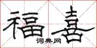 駱恆光福喜隸書怎么寫