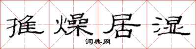 范連陞推燥居濕隸書怎么寫