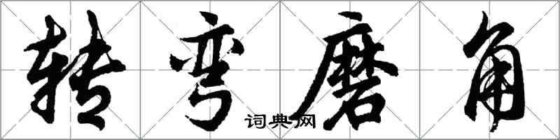 胡問遂轉彎磨角行書怎么寫