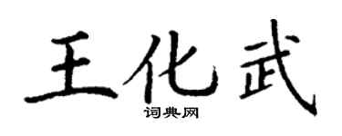 丁謙王化武楷書個性簽名怎么寫