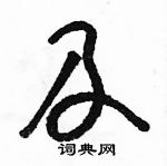 駱恆光寫的硬筆草書及