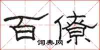 駱恆光百僚隸書怎么寫