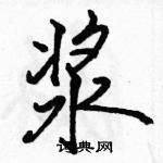 駱恆光寫的硬筆行書漿