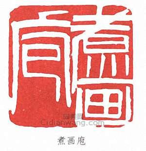 齊白石的篆刻印章煮畫庖